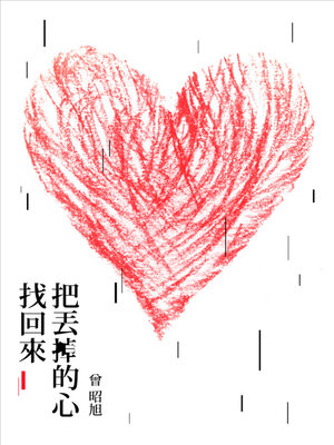 cover image of 把丟掉的心找回來